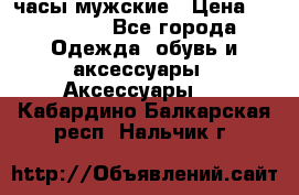 Hysek  часы мужские › Цена ­ 425 000 - Все города Одежда, обувь и аксессуары » Аксессуары   . Кабардино-Балкарская респ.,Нальчик г.